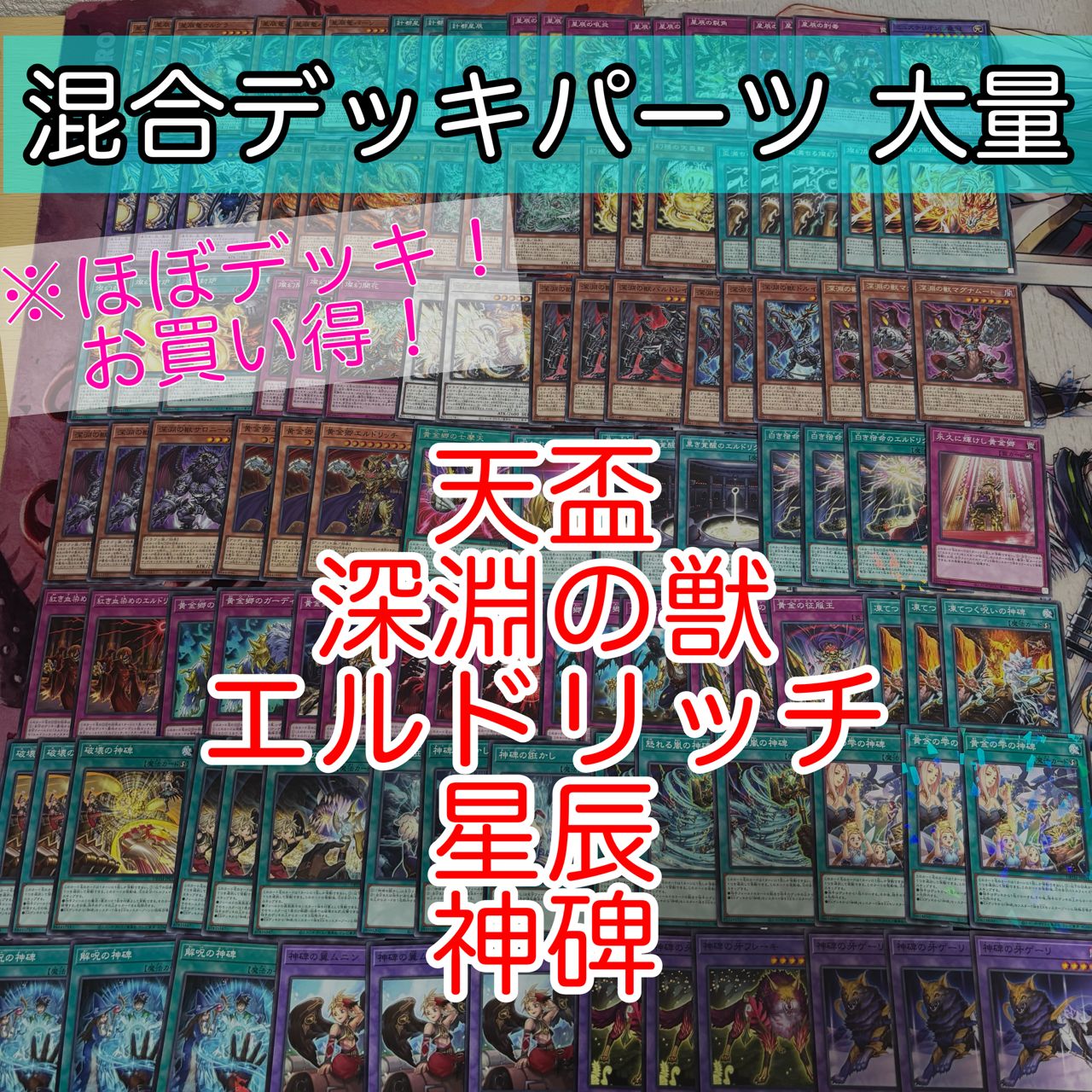 nvq87 26 天盃 深淵の獣 エルドリッチ 星辰 神碑 ほぼデッキ！ 混合