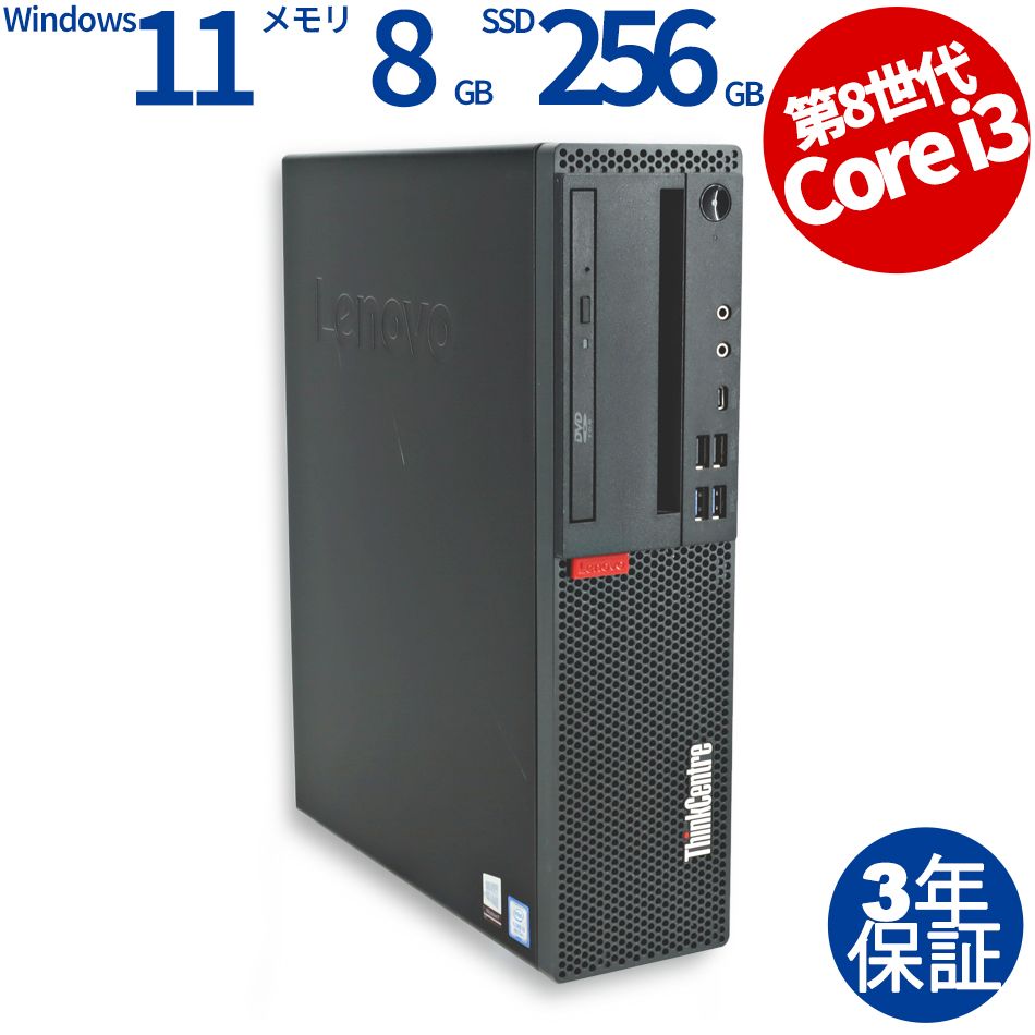 【3年保証】LENOVO レノボ THINKCENTRE M720S SMALL [新品SSD] SSD256GB メモリ8GB Core i3 Windows 11 Pro 中古 中古パソコン デスクトップ パソコン PC