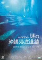 謎の沖縄海底遺跡~ミステリアス・ダイヴ~ [DVD]