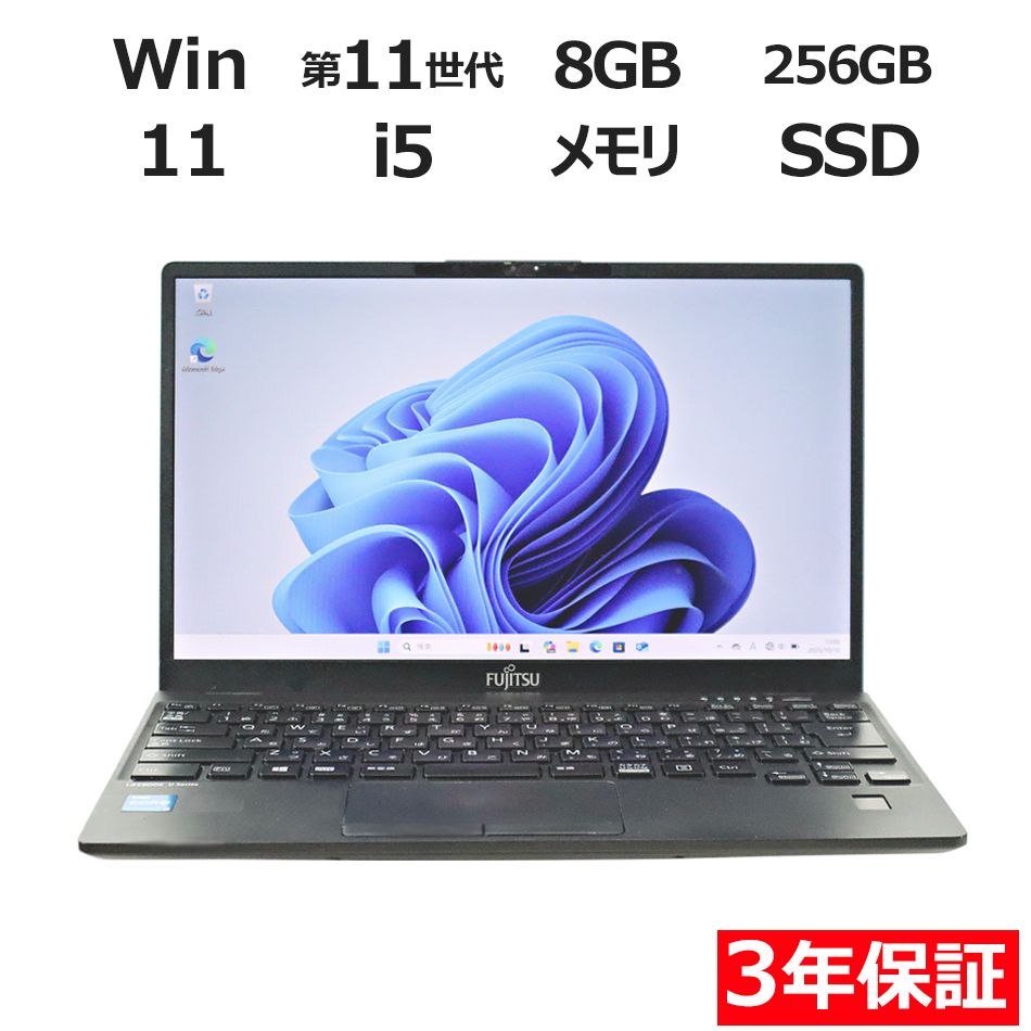 【3年保証】富士通 FUJITSU LIFEBOOK U9311/F SSD256GB メモリ8GB Core i5 Windows 11 Pro 中古 中古パソコン ノートパソコン パソコン ノート PC