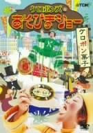 ケロポンズのあそびまショー ケロポン菓子 [DVD]