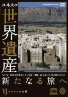 世界遺産 新たなる旅へ 第6巻 イスラムの古都 [DVD]