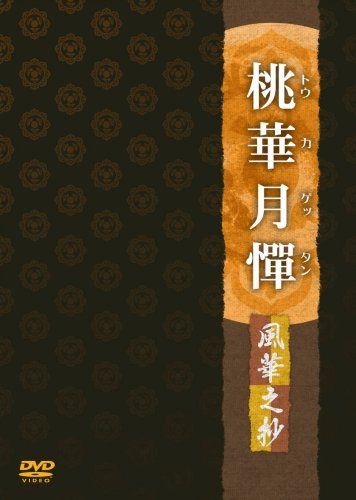 桃華月憚 風華之抄 [DVD]