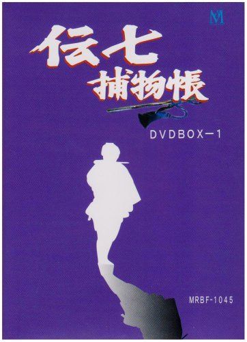 伝七捕物帳 DVD-BOX 1