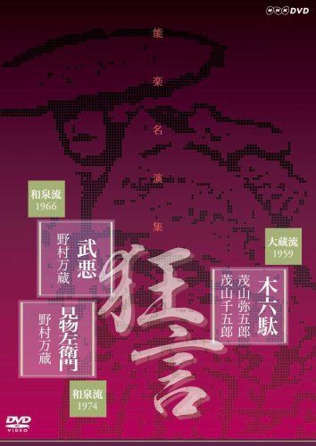 能楽名演集 狂言「木六駄」大蔵流 茂山弥五郎 茂山千五郎 狂言「武悪」和泉流 野村万蔵 狂言「見物左衛門」和泉流 野村万蔵 [DVD]
