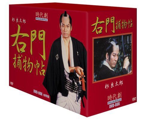 時代劇スペシャルセレクション右門捕物帳ボックスセット [DVD]
