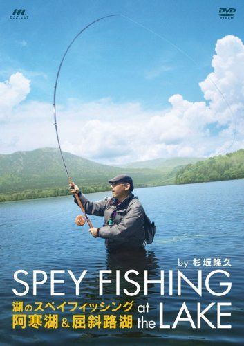 湖のスペイフィッシング 阿寒湖&屈斜路湖 [DVD]
