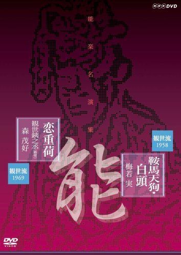 能楽名演集 能「鞍馬天狗」観世流 梅若実 能「恋重荷」観世流 観世銕之丞(雅雪) 森茂好 [DVD]