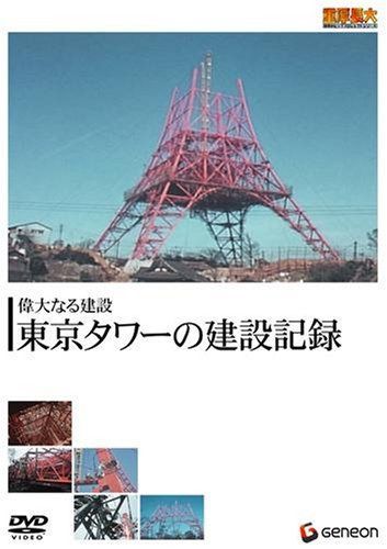 重厚長大・昭和のビッグプロジェクトシリーズ 偉大なる建設 東京タワーの建設記録 [DVD]