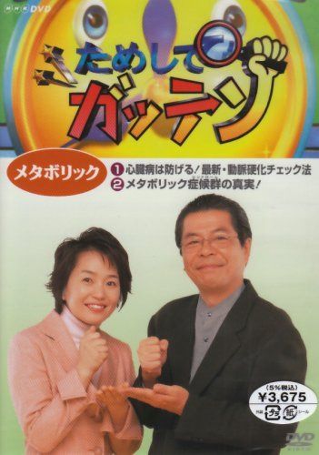ためしてガッテン メタボリック [DVD]