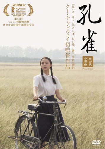 孔雀 我が家の風景 [DVD]