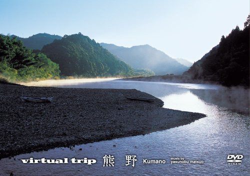 virtual trip 熊野〈低価格版〉 [DVD]