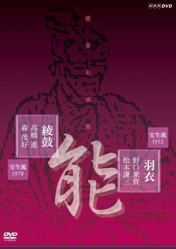 能楽名演集 能「羽衣」宝生流 野口兼資 松本謙三 能「綾鼓」宝生流 髙橋進 森茂好 [DVD]