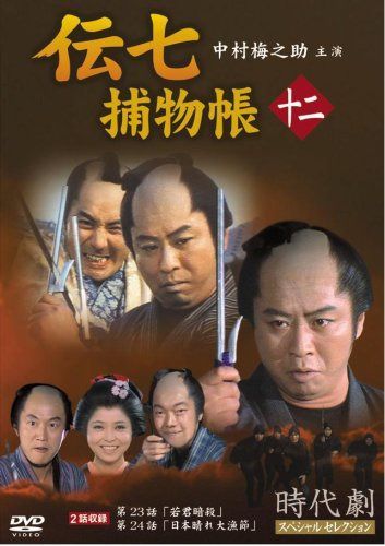 伝七捕物帳 12 [DVD]