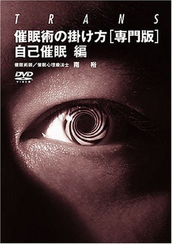 催眠術の掛け方 [専門版] 自己催眠 編 [DVD]
