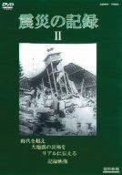 震災の記録 2 [DVD]