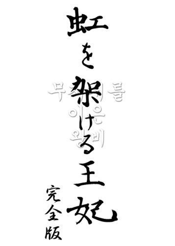虹を架ける王妃 ~朝鮮王朝最後の皇太子と方子妃の物語~ 完全版 [DVD] 6,531円