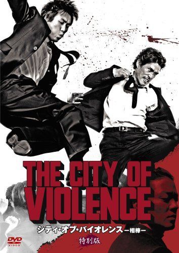 シティ・オブ・バイオレンス -相棒- 特別版 [DVD] 8,692円
