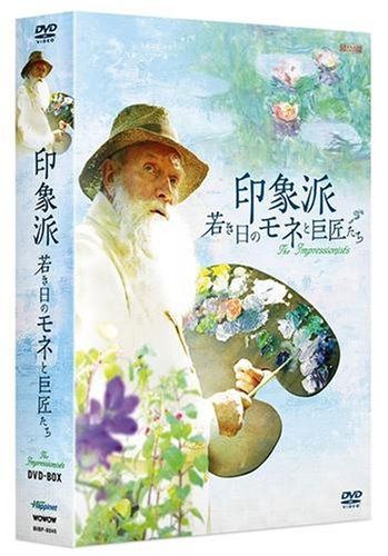 印象派若き日のモネと巨匠たちDVD-BOX