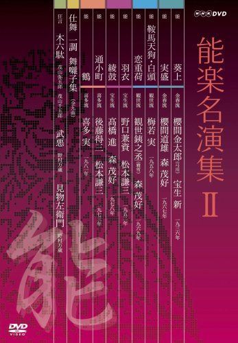 能楽名演集 DVD-BOX II