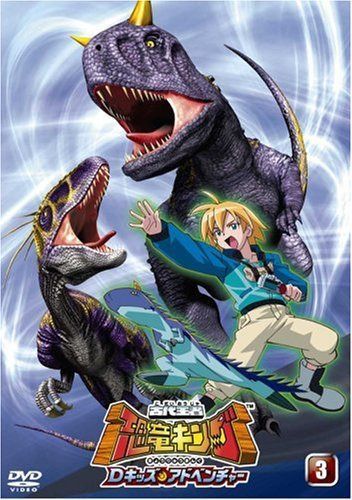 古代王者 恐竜キング Dキッズ・アドベンチャー 3 [DVD]