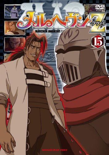 メルヘヴンZ(ツヴァイ) 15 [DVD]