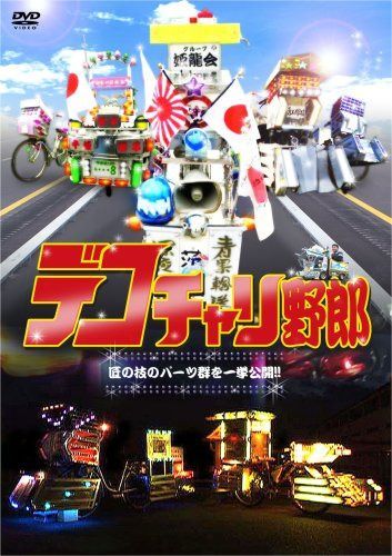 デコチャリ野郎 [DVD]