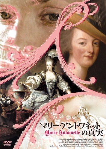 マリー・アントワネットの真実 [DVD]