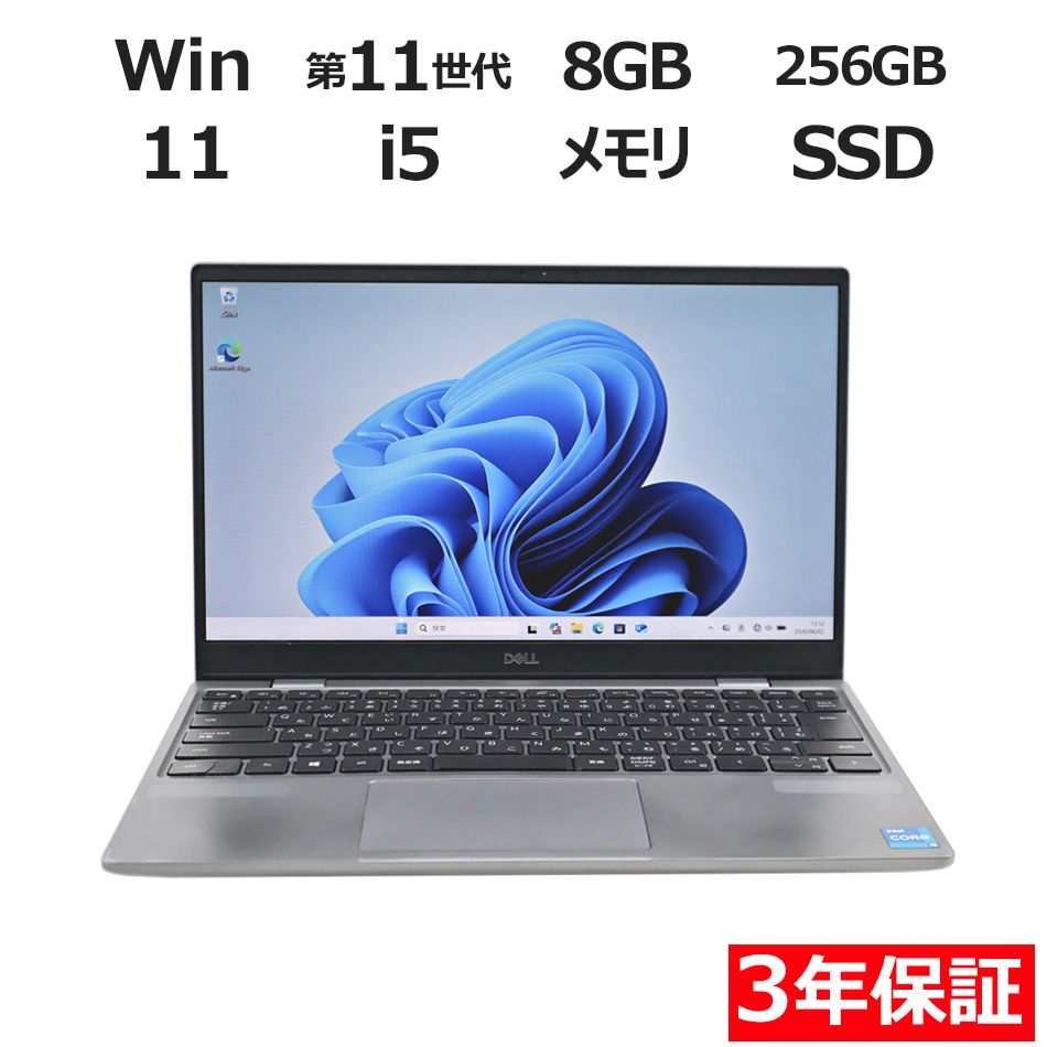 【3年保証】DELL デル LATITUDE 3320 SSD256GB メモリ8GB Core i5 Windows 11 Pro 中古 中古パソコン ノートパソコン パソコン ノート PC