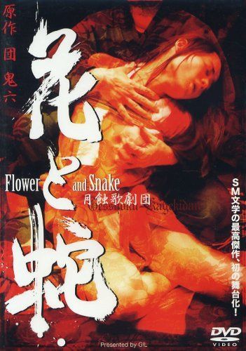 月蝕歌劇団 花と蛇 [DVD]