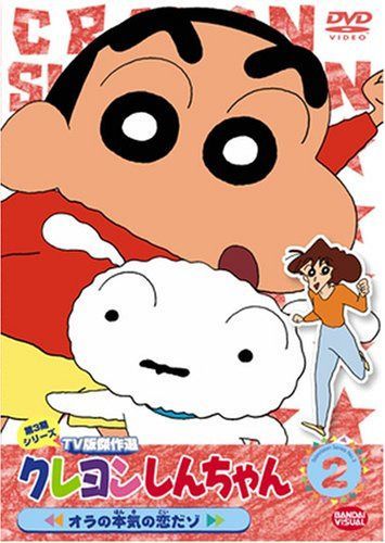 クレヨンしんちゃん TV版傑作選 第3期シリーズ (2) [DVD]