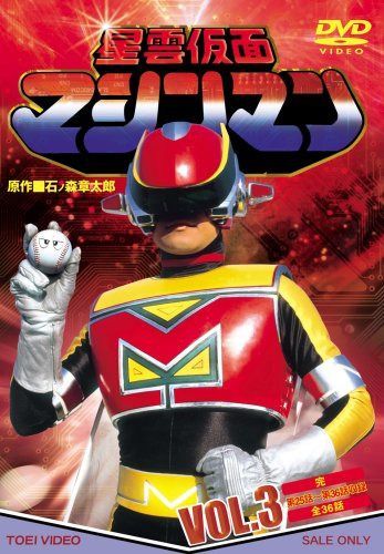 星雲仮面マシンマン VOL.3 [DVD] 9,987円