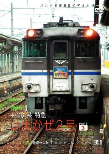 パシナコレクション　はまかぜ２号　３ [DVD]