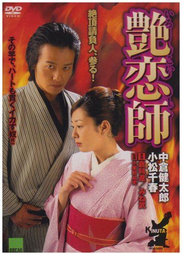 艶恋師 [DVD]