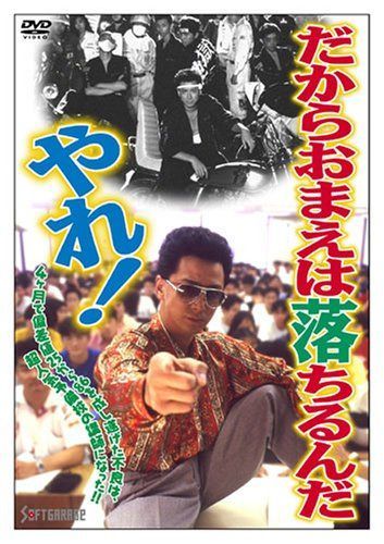 だからおまえは落ちるんだ、やれ! [DVD]