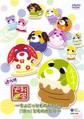 お茶犬~「ほっ」とものがたり&ちょこっとものがたり~ [DVD]