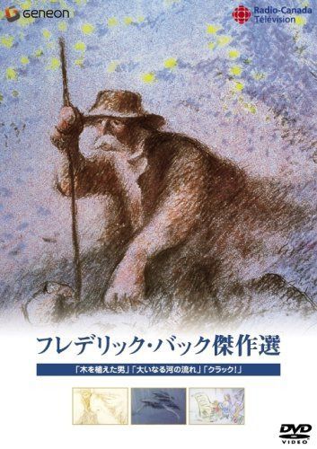フレデリック・バック傑作選~「木を植えた男」「大いなる河の流れ」「クラック!」 [DVD]