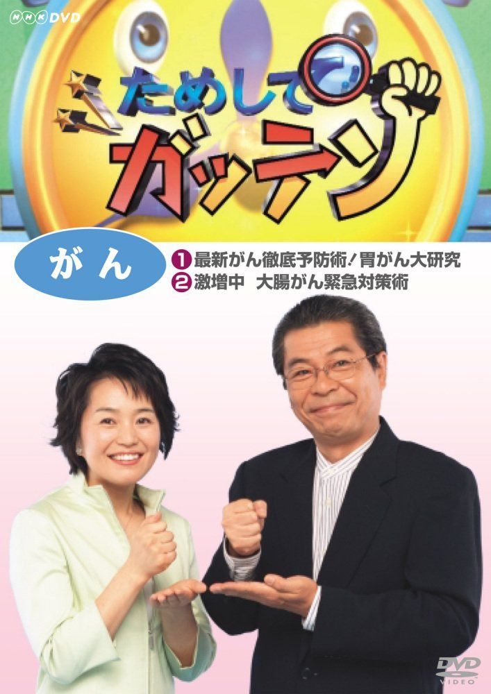 ためしてガッテン がん [DVD]