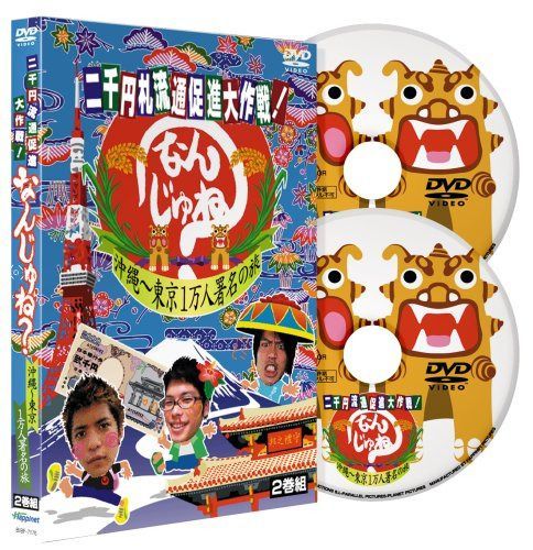 二千円札流通促進大作戦!なんじゅね?<2枚組> [DVD]