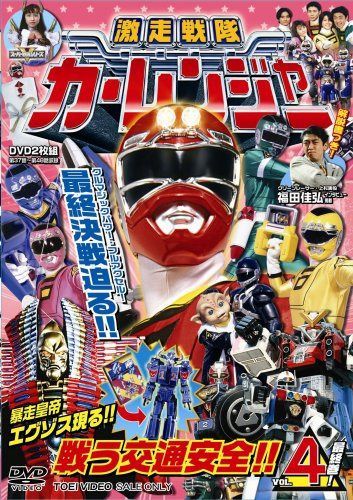 激走戦隊カーレンジャー VOL.4 [DVD]