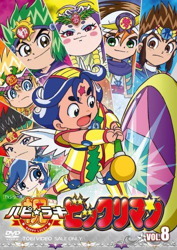 祝(ハピ☆ラキ)!ビックリマン VOL.8 [DVD]