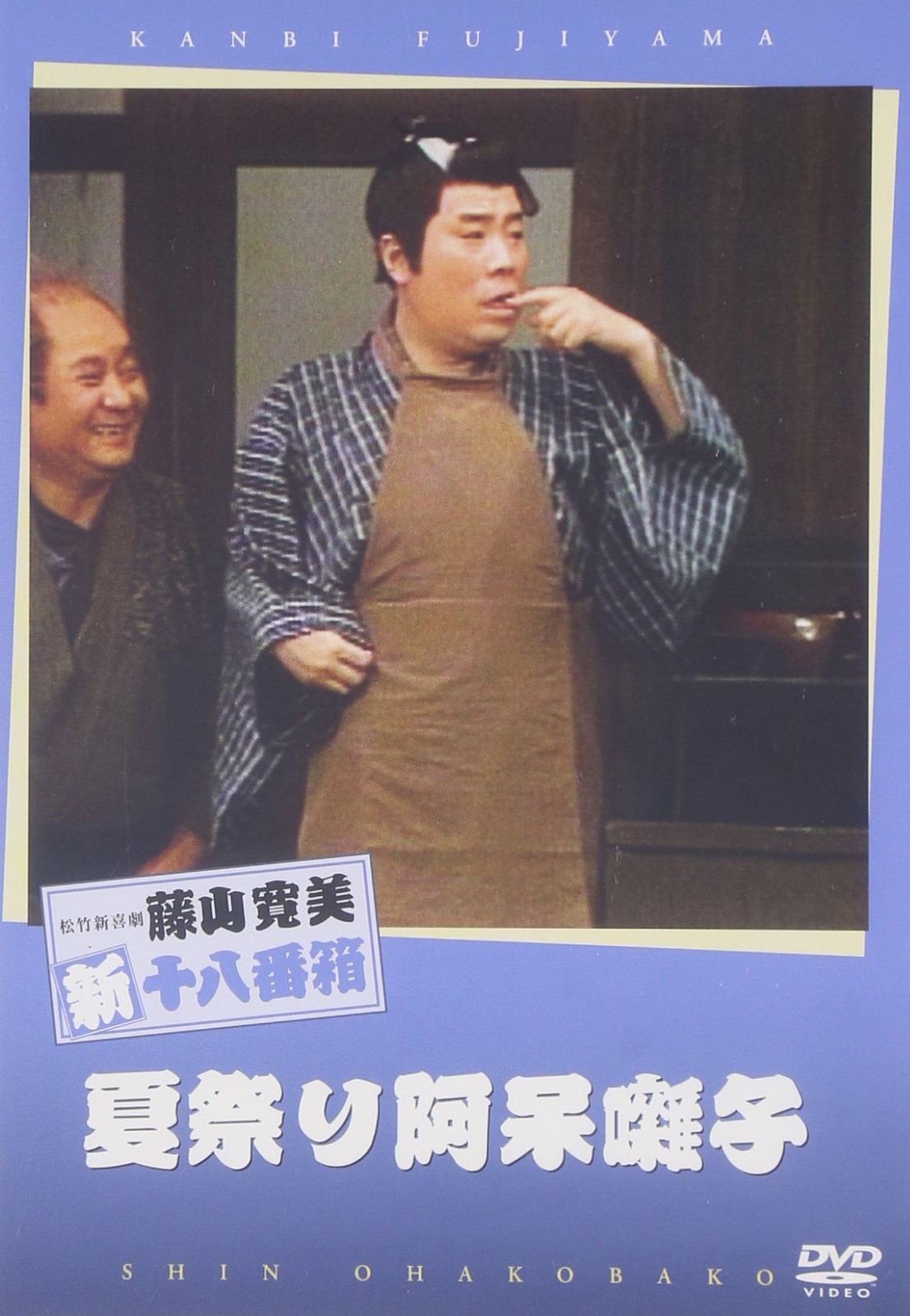松竹新喜劇 藤山寛美 夏祭り阿保囃子 [DVD]
