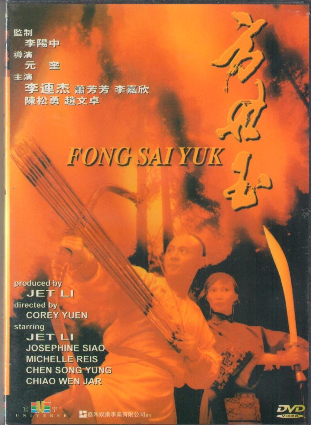 ジェット・リー主演　方世玉　香港版DVD
