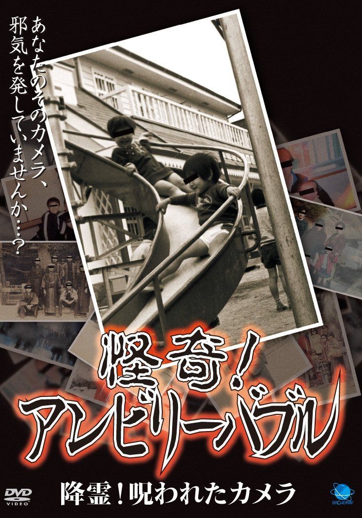 怪奇!アンビリーバブル 降霊!呪われたカメラ [DVD]