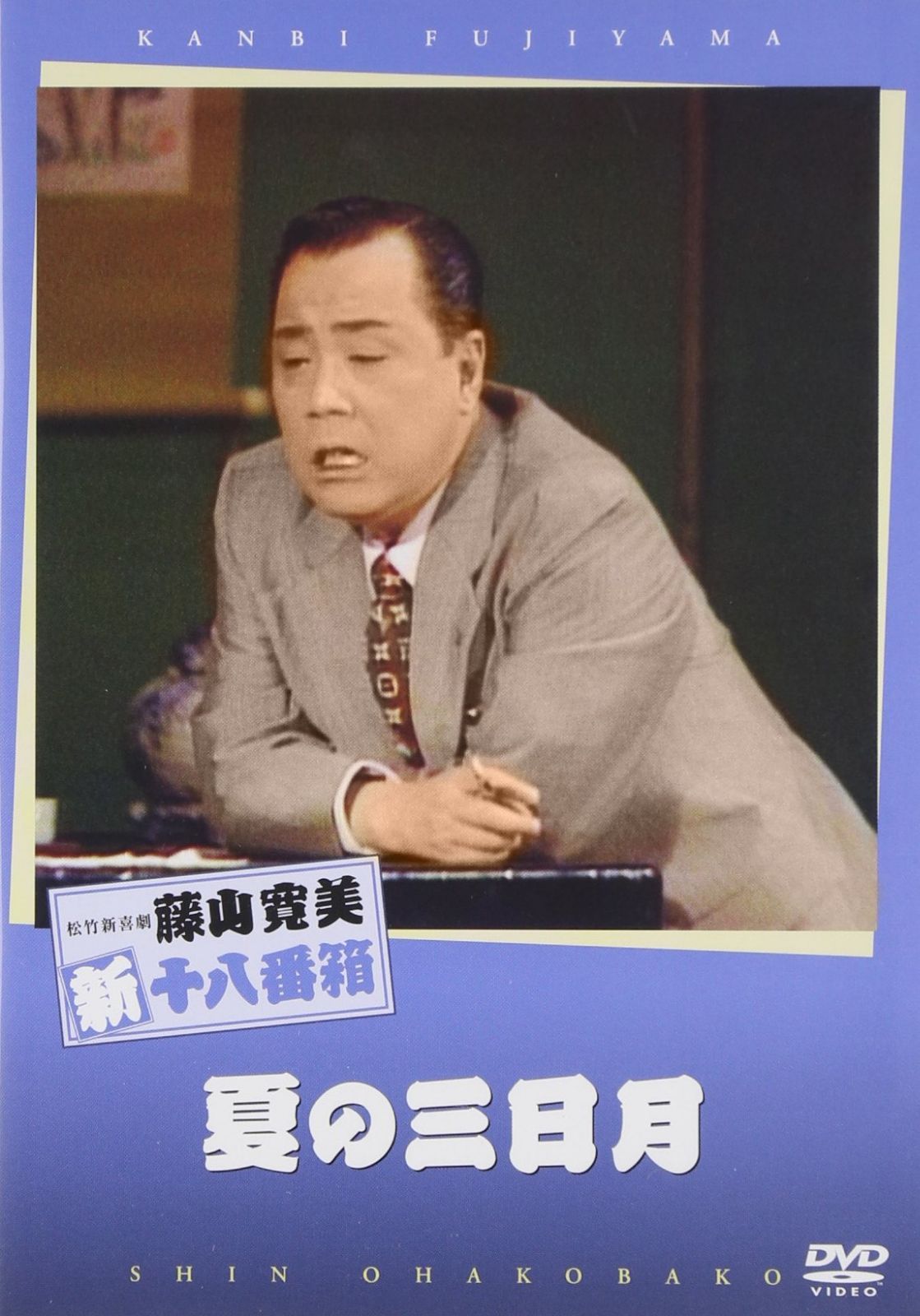 松竹新喜劇 藤山寛美 夏の三日月 [DVD]