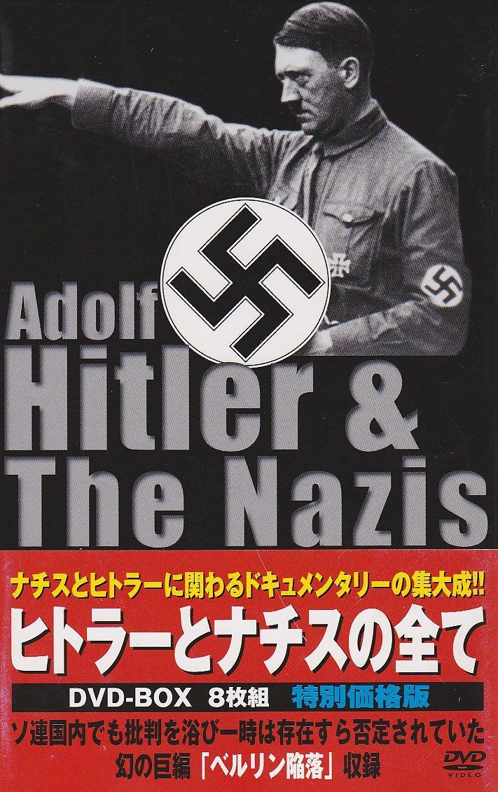 ヒトラーとナチスの全て DVD-BOX