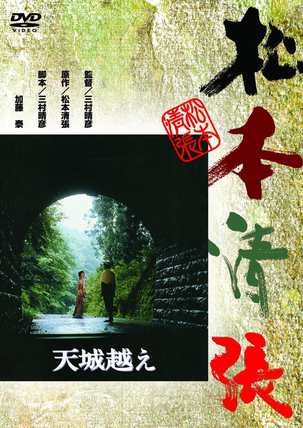 天城越え [DVD]