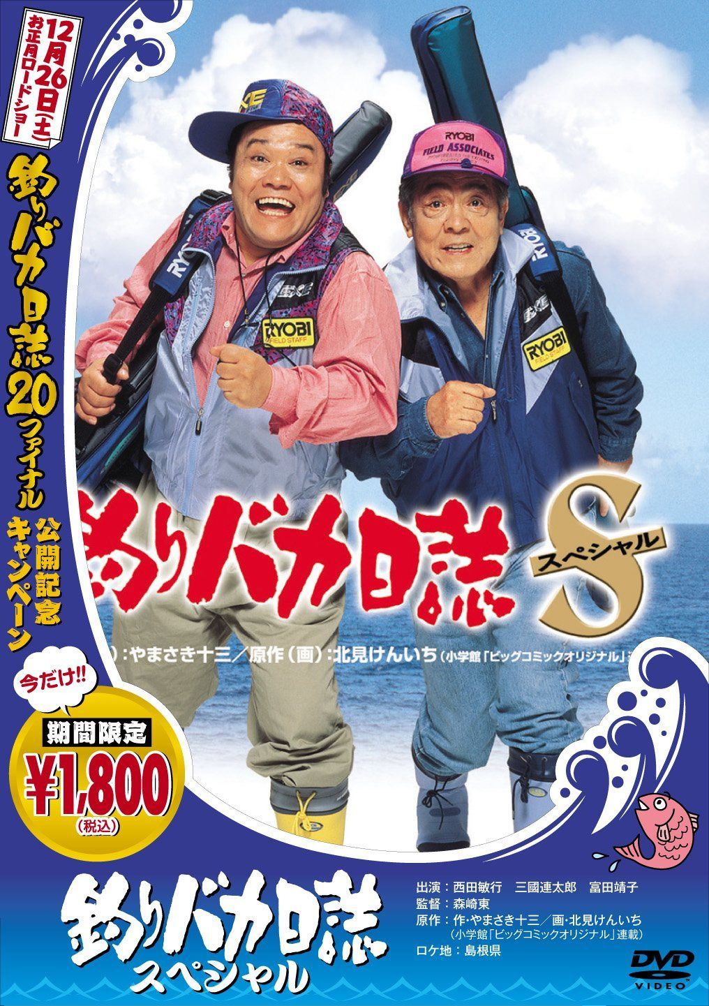 釣りバカ日誌スペシャル [DVD]
