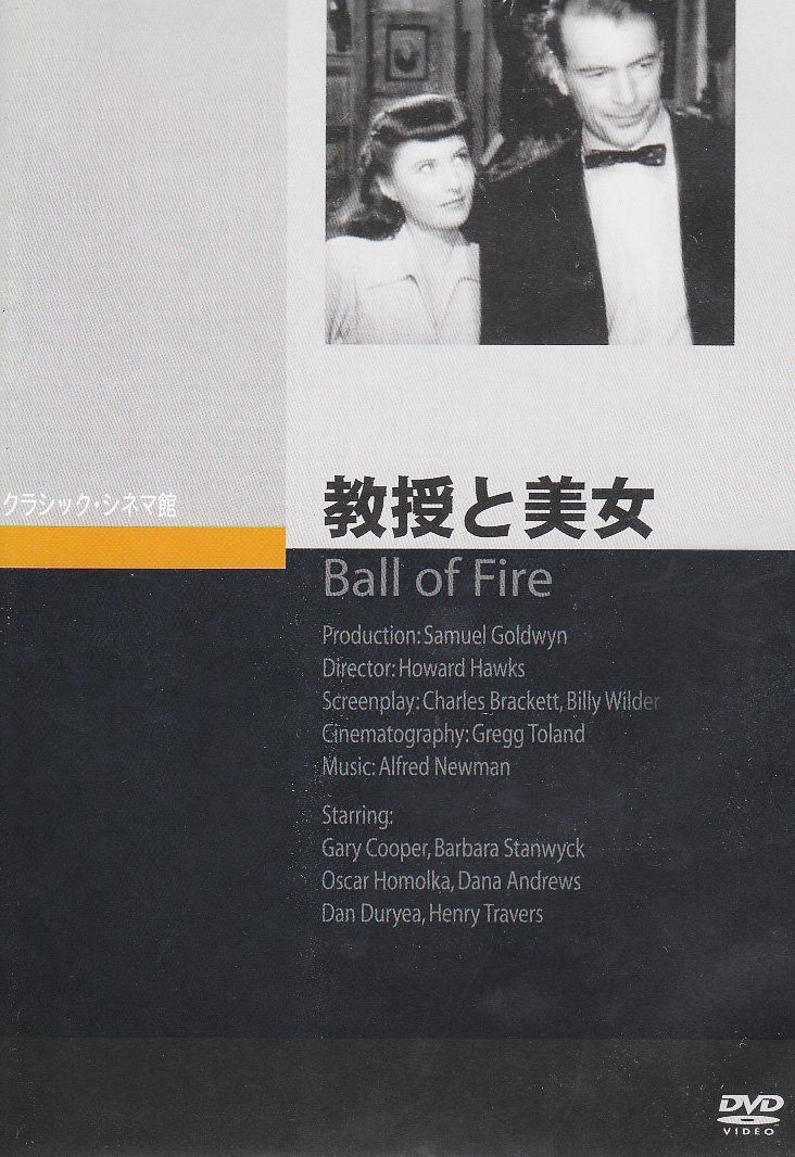教授と美女 [DVD]