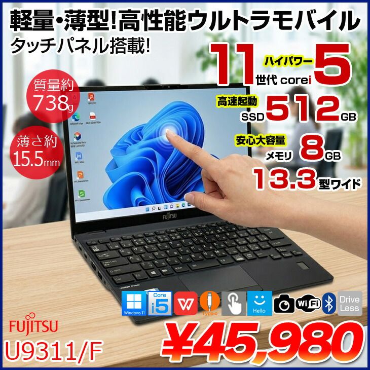 【より便利に！タッチパネル搭載モデル】富士通 LIFEBOOK U9311/F 中古 ノートOffice タッチパネルWin11 第11世代[Core i5 1145G7 メモリ8GB SSD512GB 無線 カメラ 13.3型] ：良品